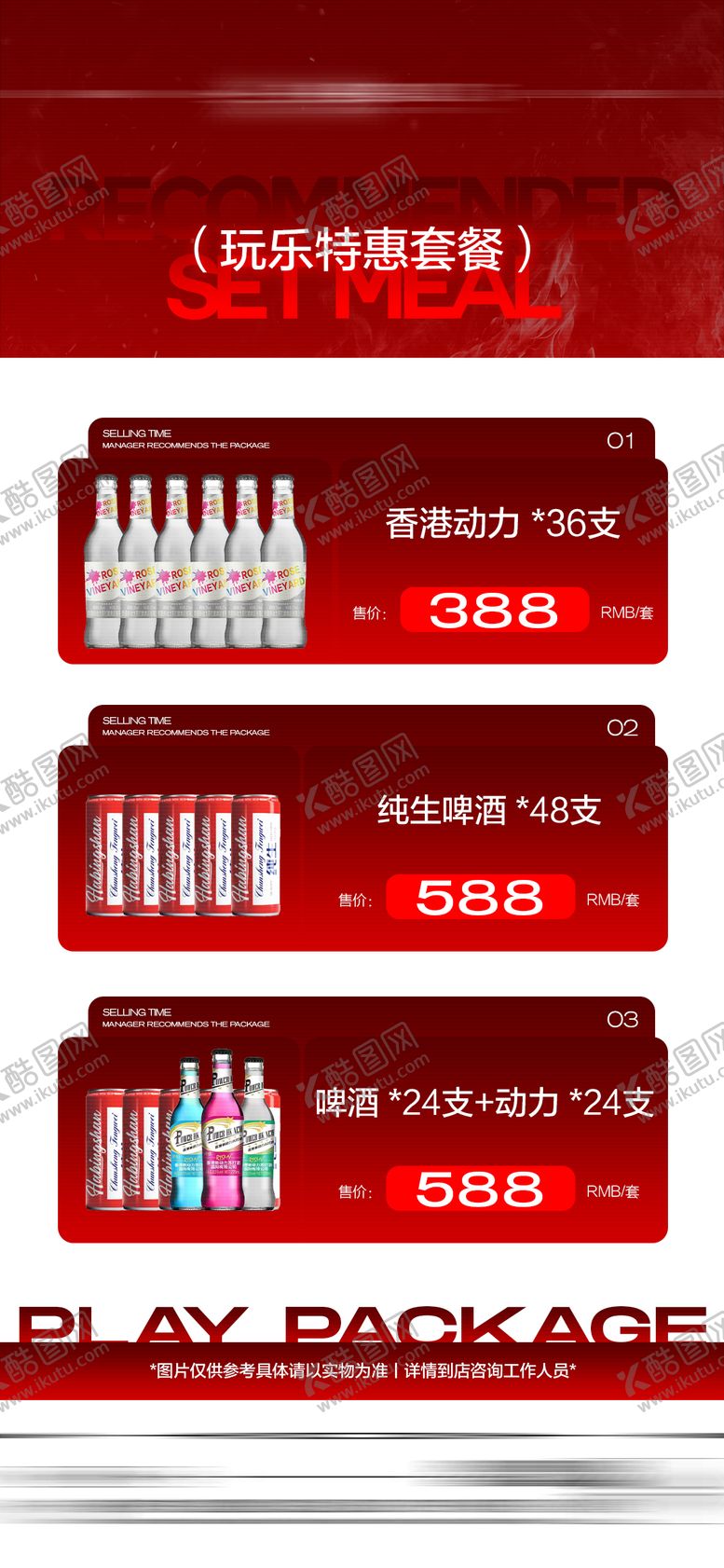 编号：35368003242258217200【酷图网】源文件下载-酒吧酒水玩乐套餐海报