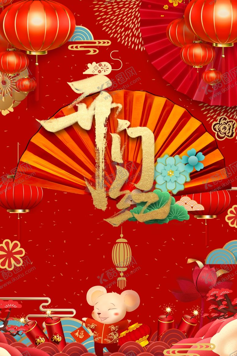 编号：74341410091551017867【酷图网】源文件下载-开门红