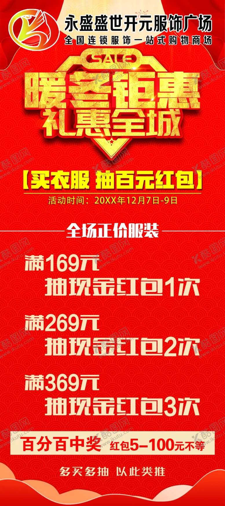 编号：86400802221642369226【酷图网】源文件下载-暖冬钜惠