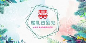 婚庆展板 婚礼签到处 结婚图片