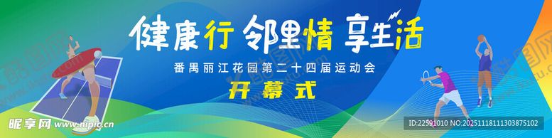 编号：51695011241747294323【酷图网】源文件下载-kv主视觉运动会