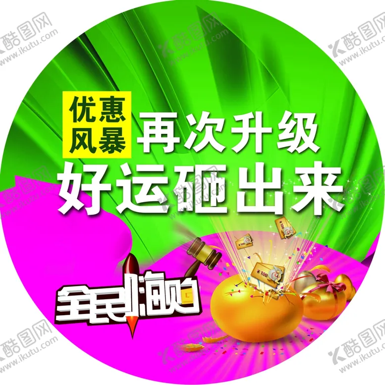编号：16765804280253046316【酷图网】源文件下载-砸金蛋