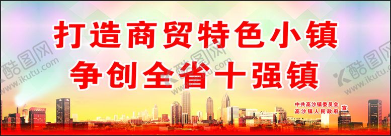 编号：16176302030025246893【酷图网】源文件下载-打造商贸小镇户外广告