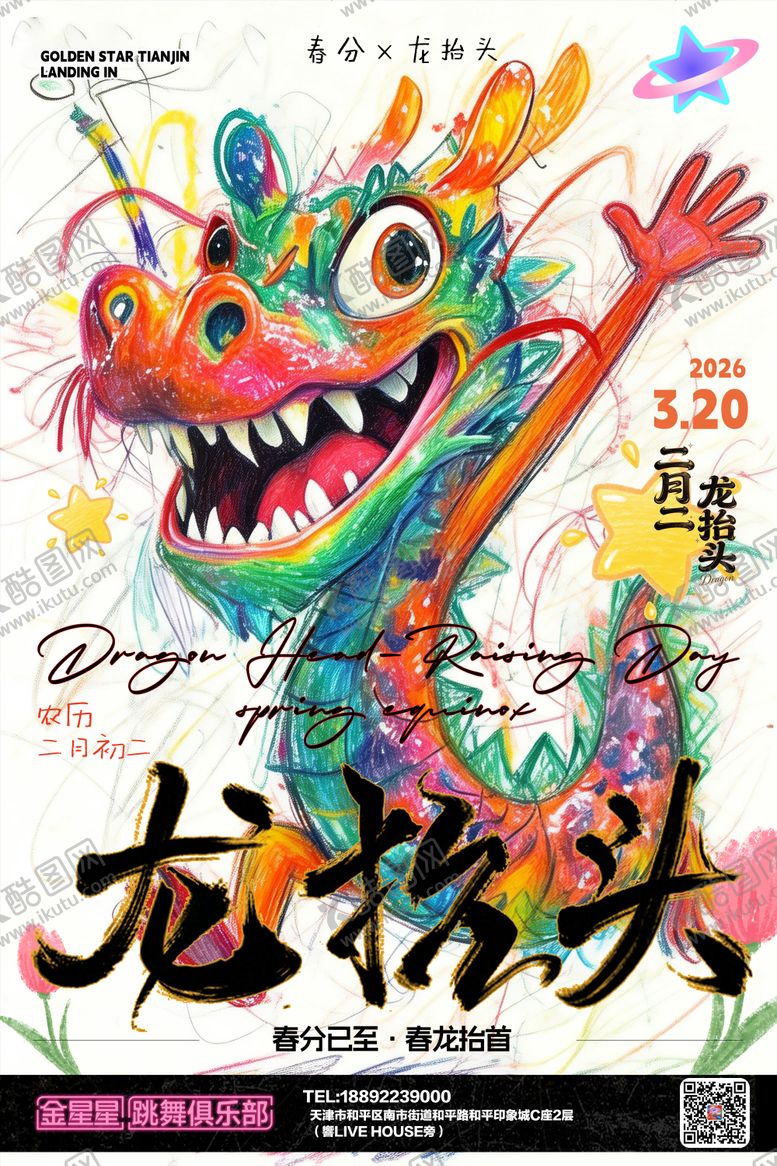 编号：59641303190206251511【酷图网】源文件下载-夜店酒吧春分龙抬头海报