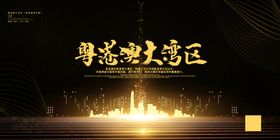 大湾区
