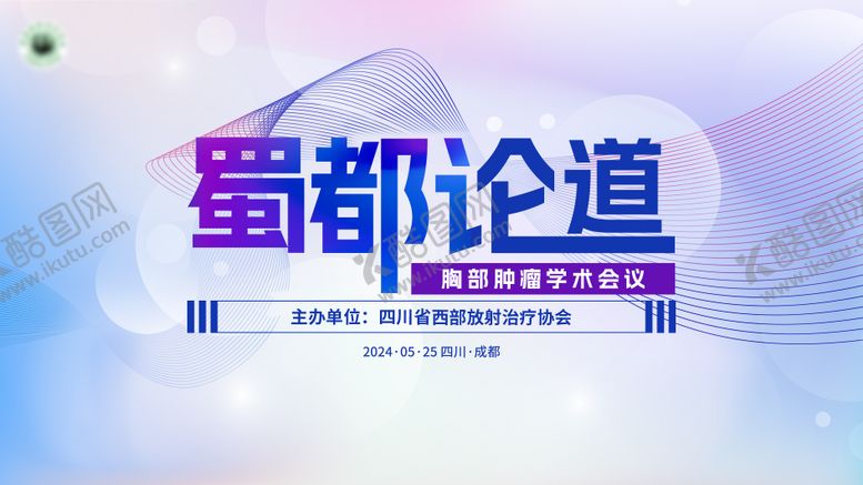 编号：29029811080021362255【酷图网】源文件下载-医疗会议kv