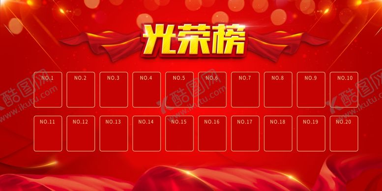 编号：92665805250858214010【酷图网】源文件下载-光荣榜展示模板