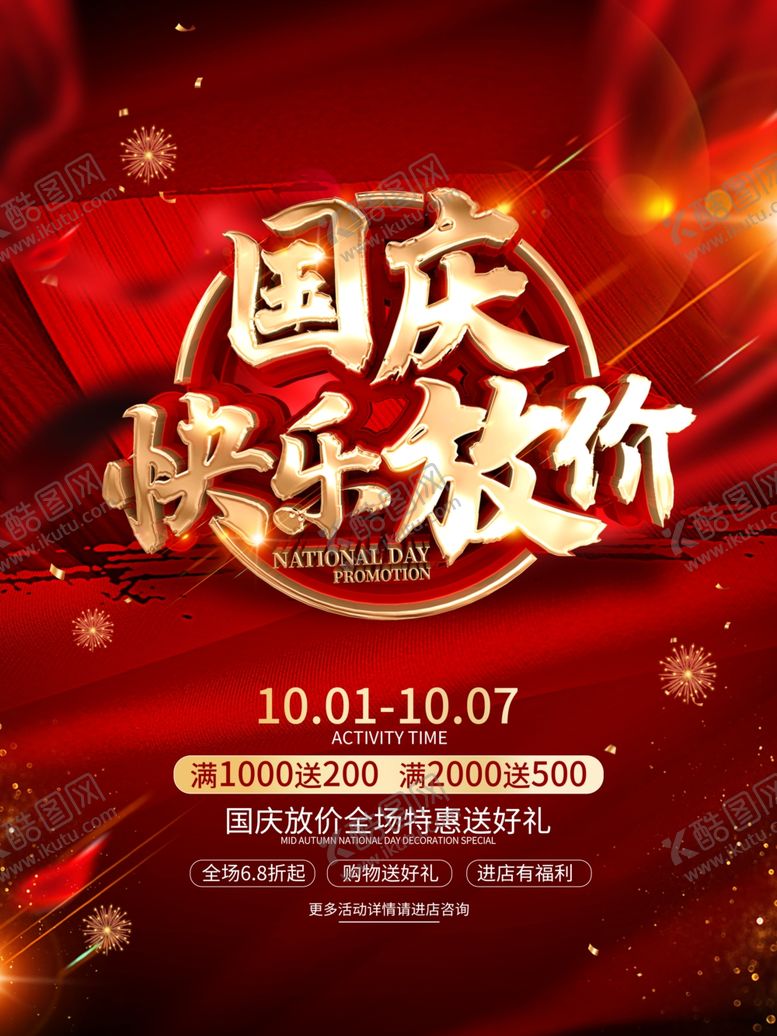 编号：79836505021807048251【酷图网】源文件下载-国庆放价