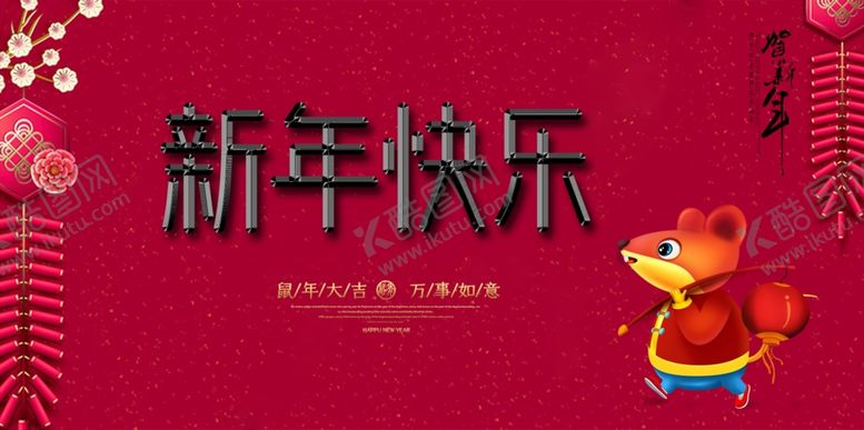 编号：53270609242050428008【酷图网】源文件下载-新年海报