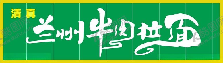 编号：23451001202236279359【酷图网】源文件下载-兰州拉面招牌