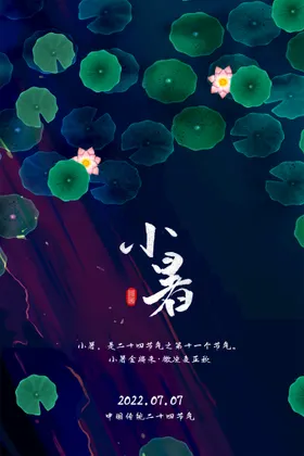 小暑二十四节气地产海报三伏天大微信海报