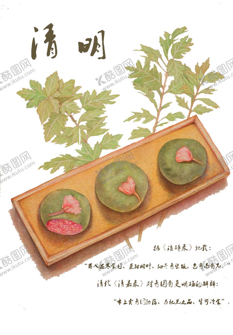 编号：59098307060438049581【酷图网】源文件下载-清明青团素材