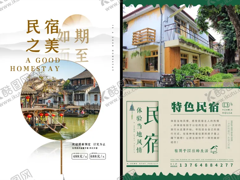 编号：96407606292149335249【酷图网】源文件下载-民宿酒店海报