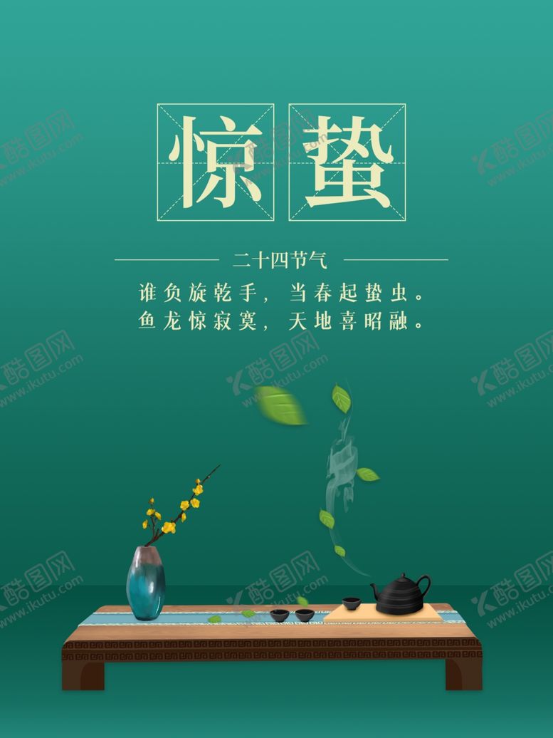 编号：80226001261625119082【酷图网】源文件下载-惊蛰
