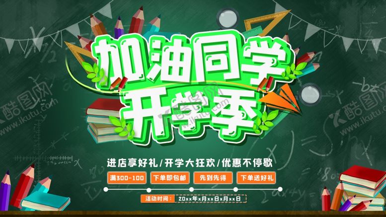 编号：10301409262248198244【酷图网】源文件下载-开学季海报