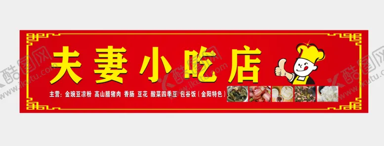 编号：73387811050504297255【酷图网】源文件下载-小吃店门招