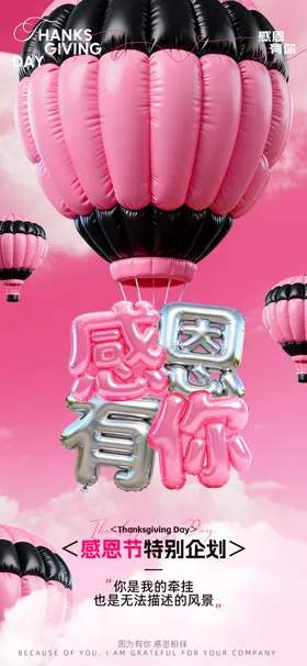 感恩节气球膨胀海报