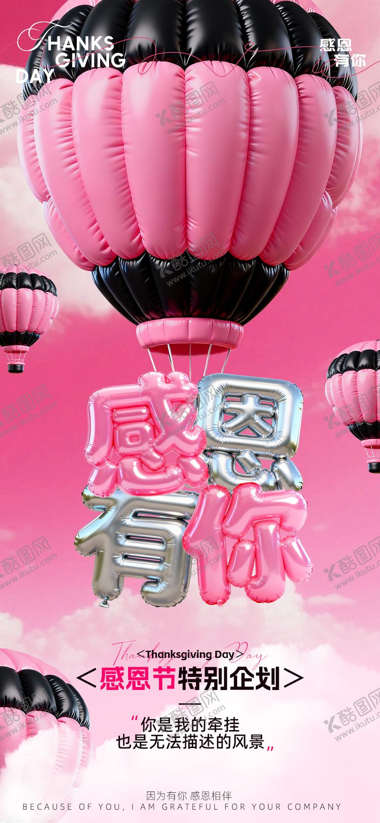 编号：86846211140209447104【酷图网】源文件下载-感恩节气球膨胀海报
