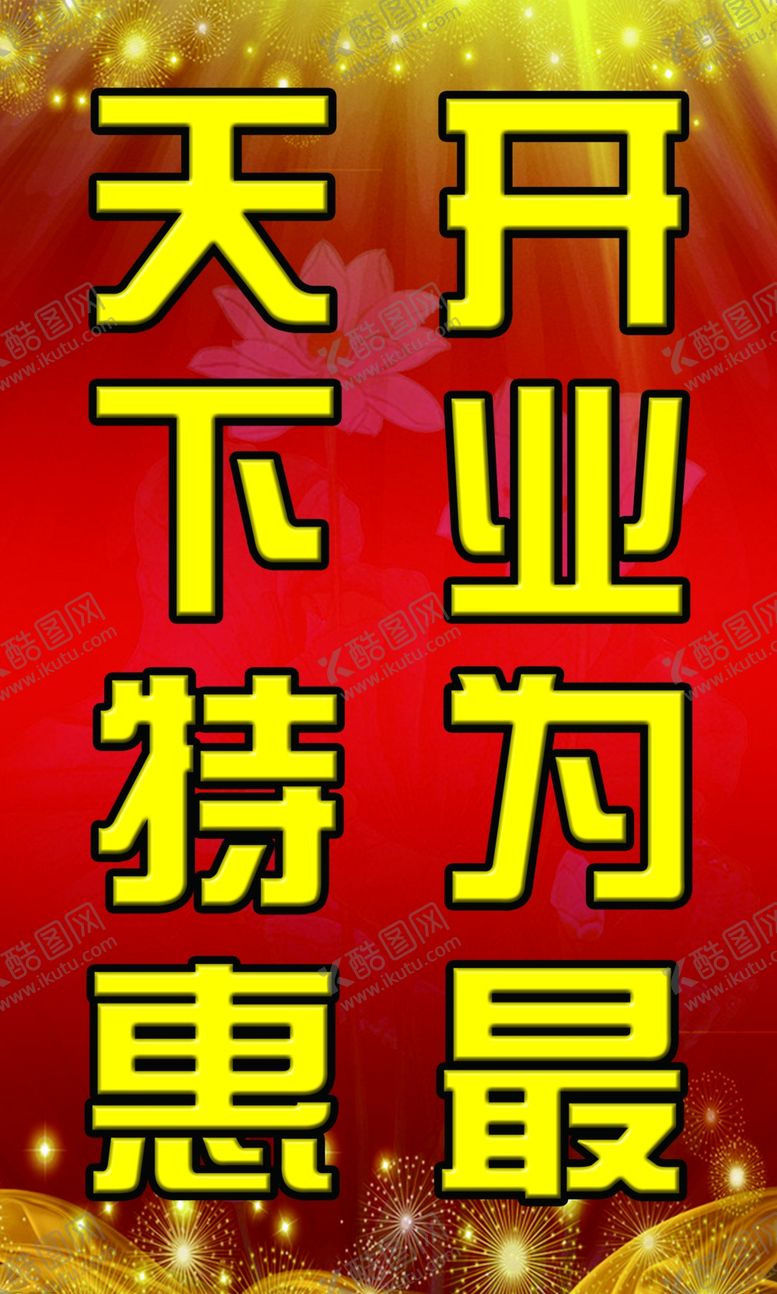 编号：88621503302353261059【酷图网】源文件下载-开业海报