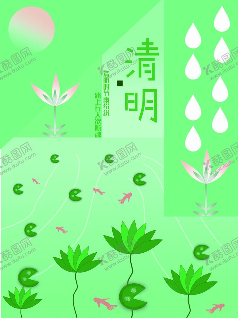 编号：21085909220333191426【酷图网】源文件下载-清明节