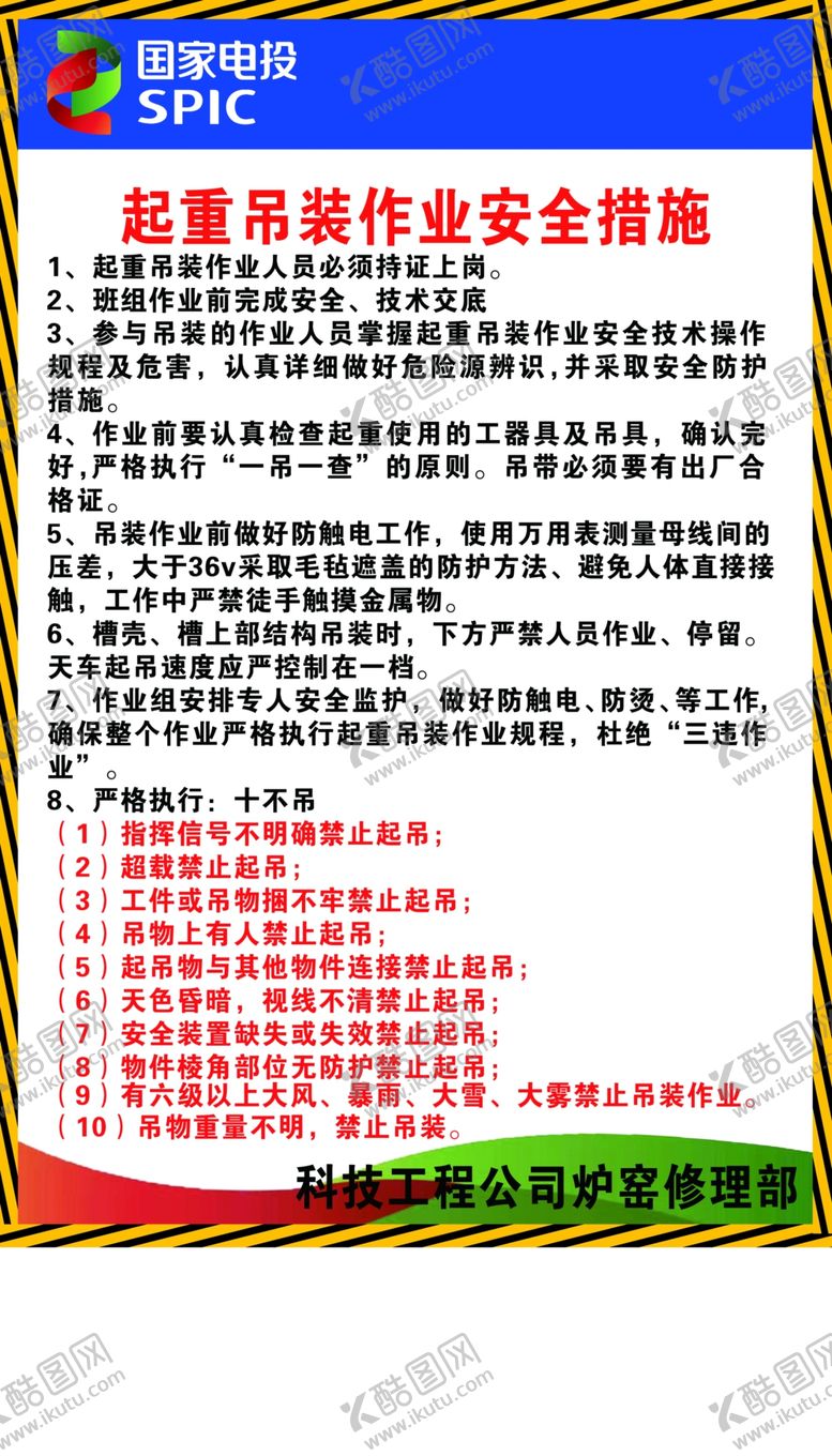 编号：54993409200643187041【酷图网】源文件下载-起重吊装作业安全措施