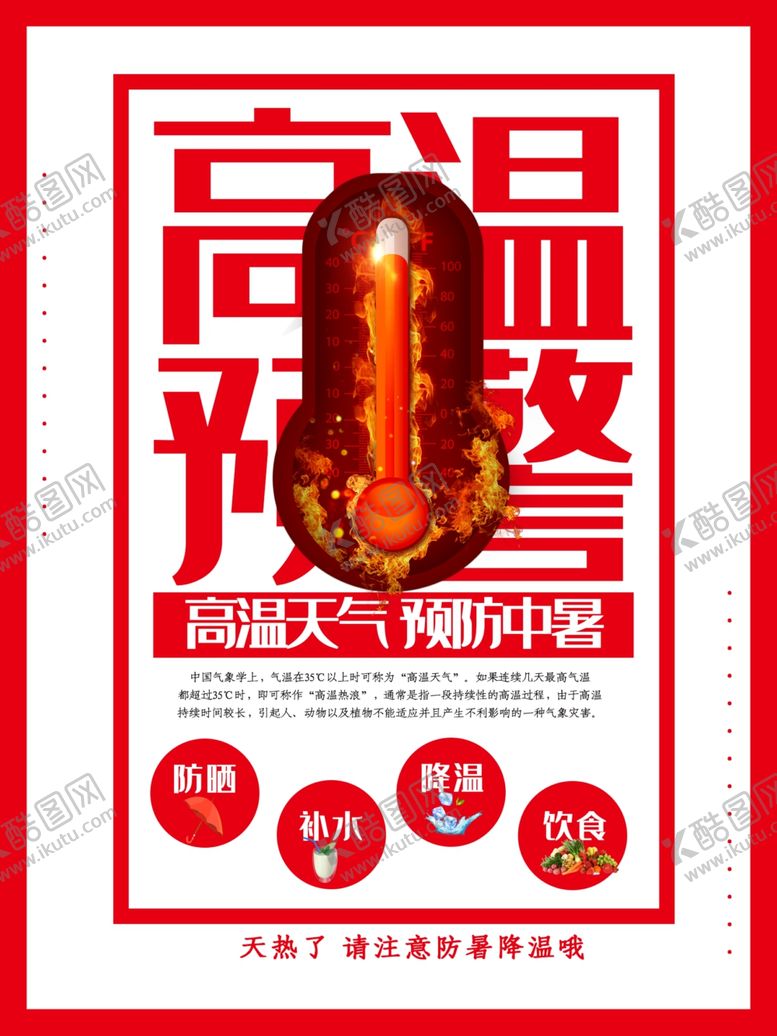编号：91722109210753311559【酷图网】源文件下载-高温预警