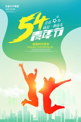 54青年节时尚主题海报设计