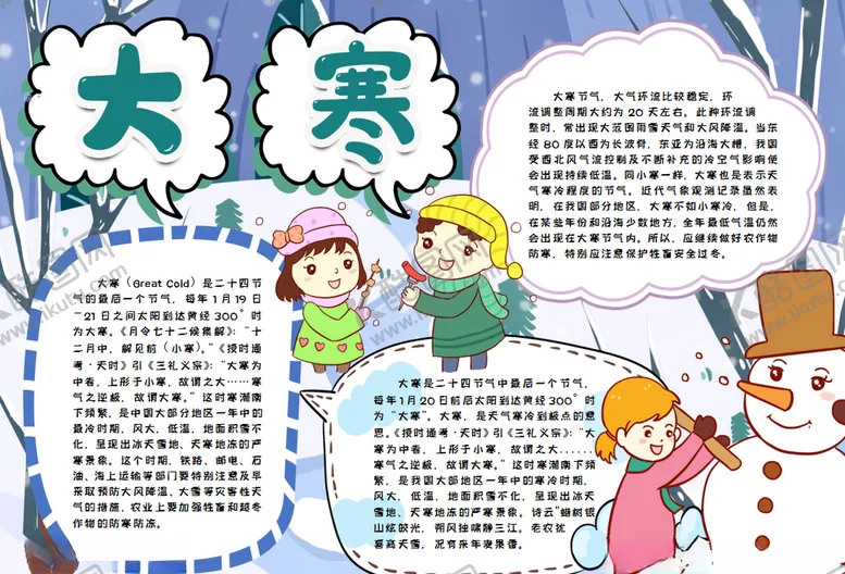 编号：53173409111443528656【酷图网】源文件下载-冬季小报