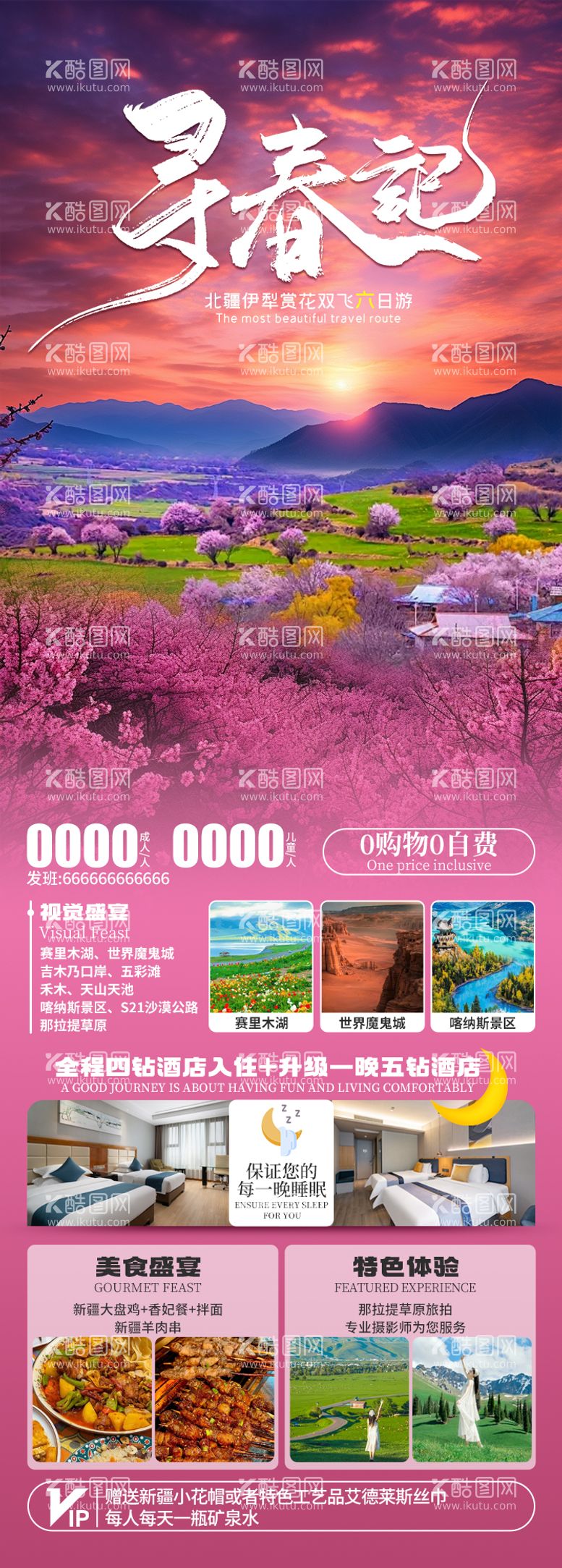 编号：76620903061959108056【酷图网】源文件下载-寻春记旅游海报