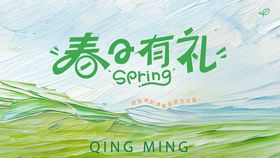 春日有礼促销海报