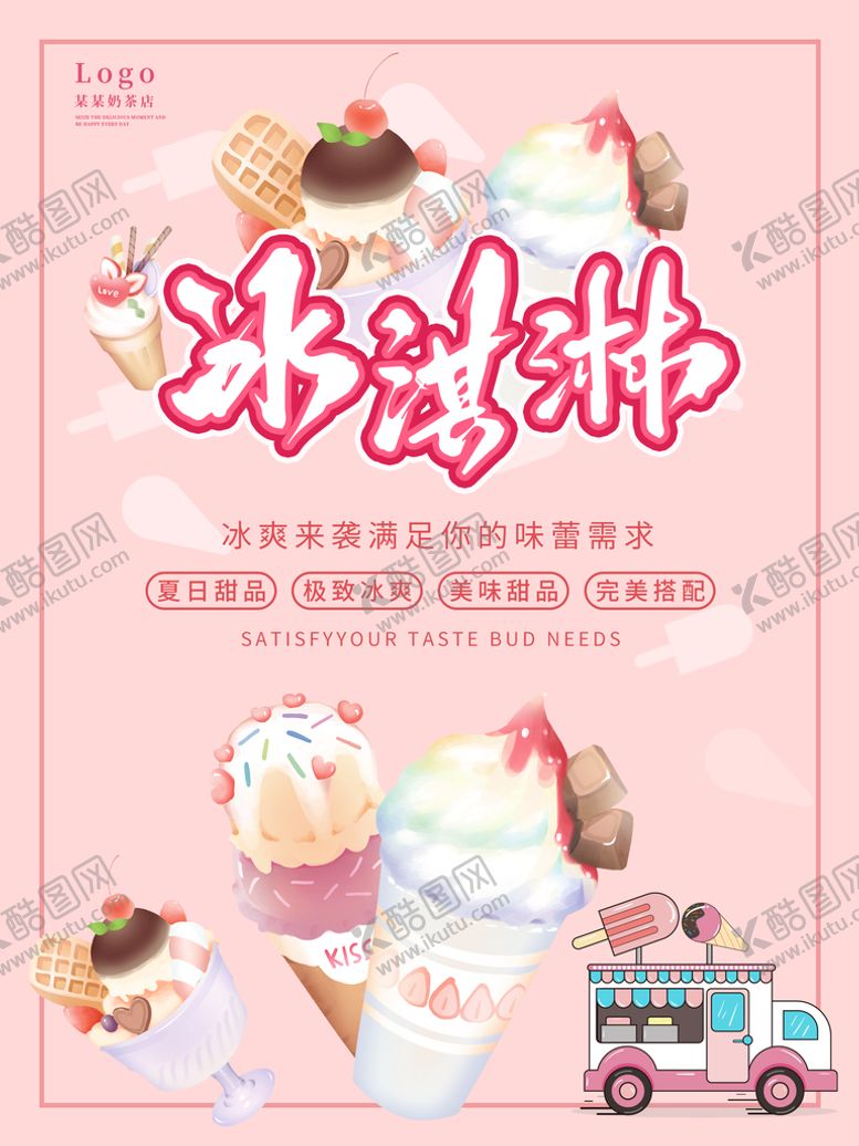 编号：79641209271407536738【酷图网】源文件下载-冰淇淋海报