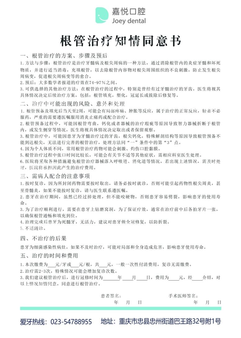 编号：11959512042022535036【酷图网】源文件下载-根管治疗知情同意书