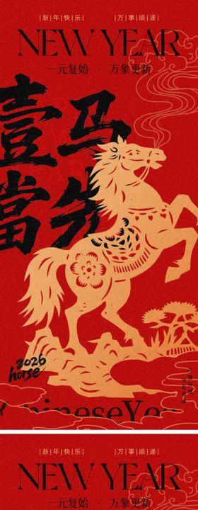 2026马年元旦除夕春节小年新年