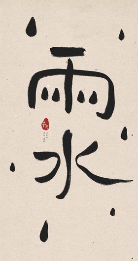 雨水创意字