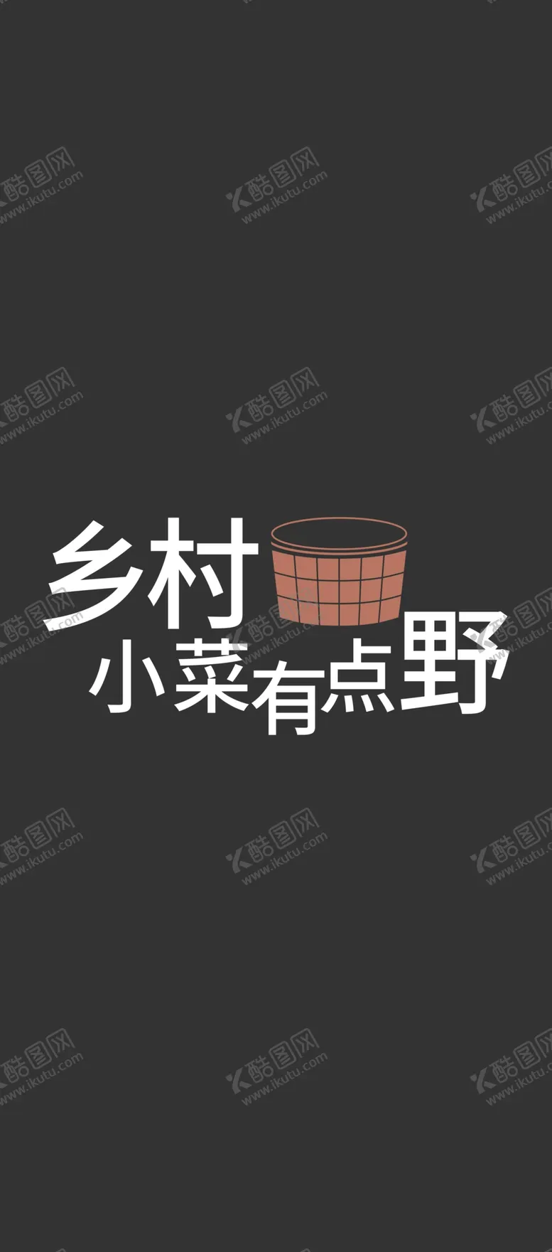 编号：11585204201434081052【酷图网】源文件下载-乡村小菜有点野