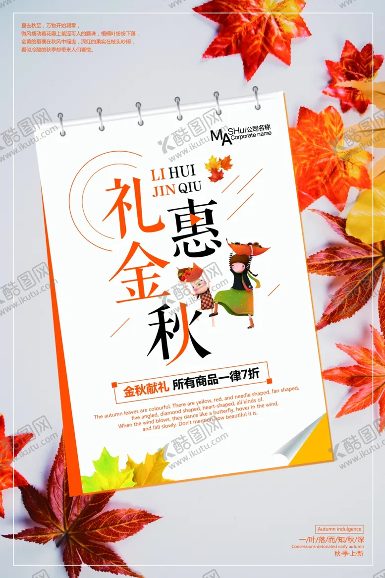 编号：34733007131132003418【酷图网】源文件下载-秋季促销