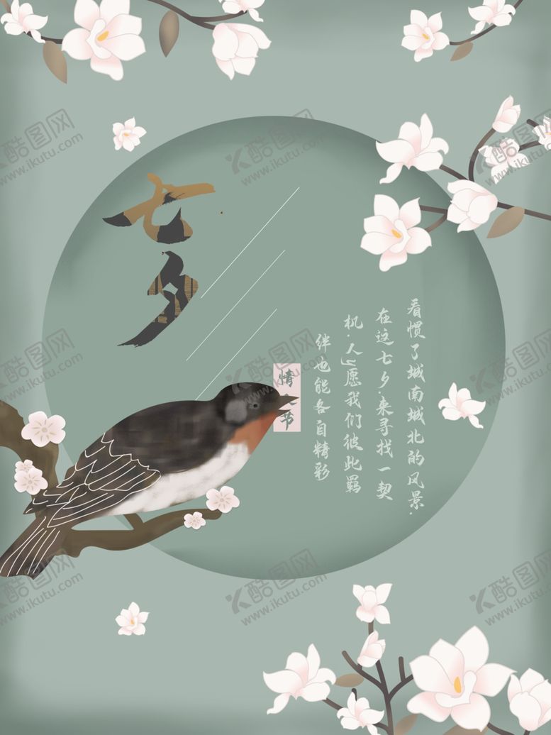 编号：50694906300403119801【酷图网】源文件下载-绿色创意七夕情人节海报