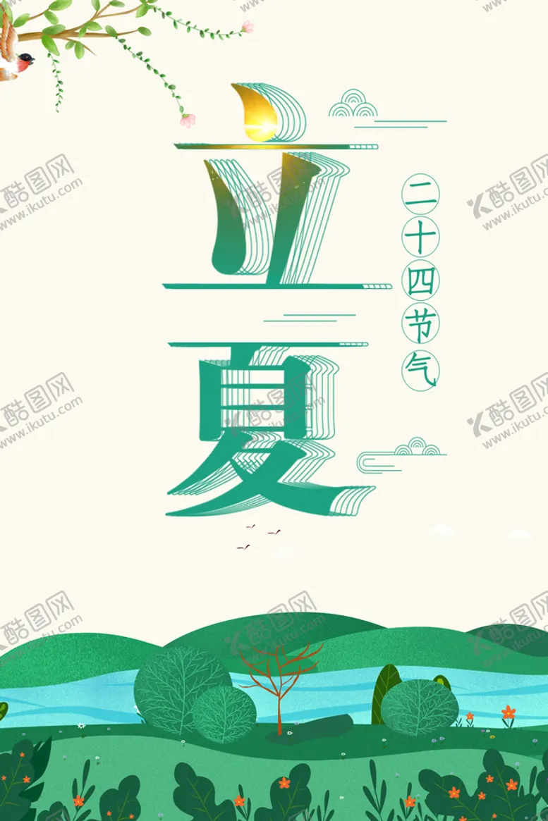 编号：38490609300805333804【酷图网】源文件下载-立夏