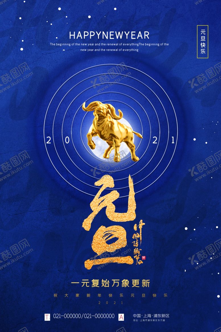 编号：54355004162239349826【酷图网】源文件下载-元旦新年快乐海报2021牛年