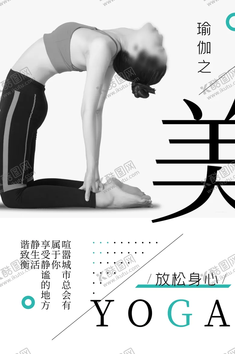 编号：21104606271559548149【酷图网】源文件下载-瑜伽