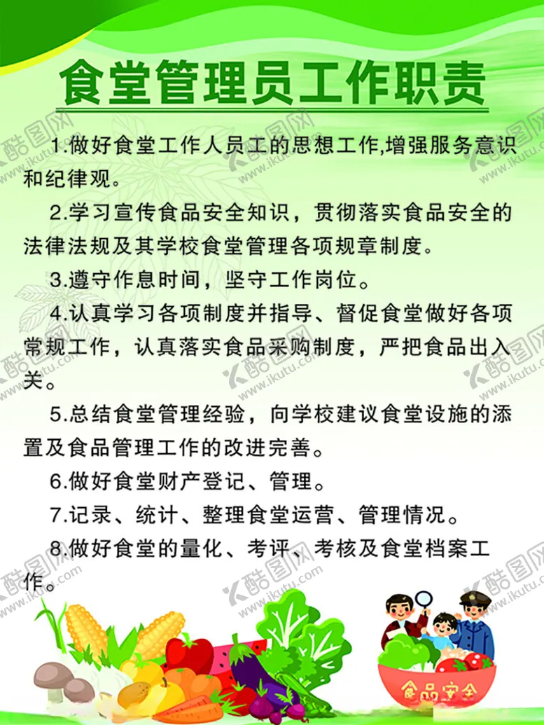 编号：13423901290914137111【酷图网】源文件下载-食堂管理员工作职责