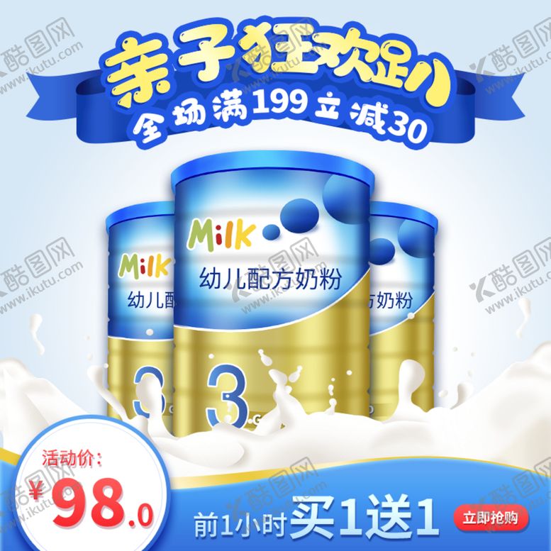 编号：69521111022044029179【酷图网】源文件下载-亲子节奶粉促销