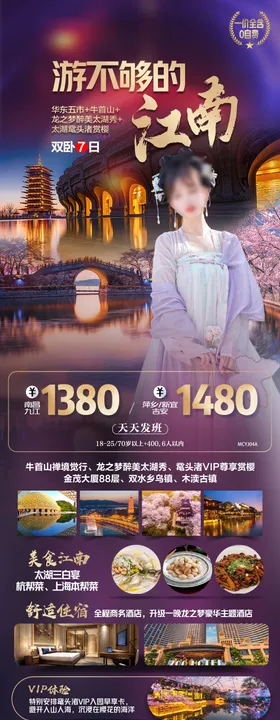 江南旅游海报
