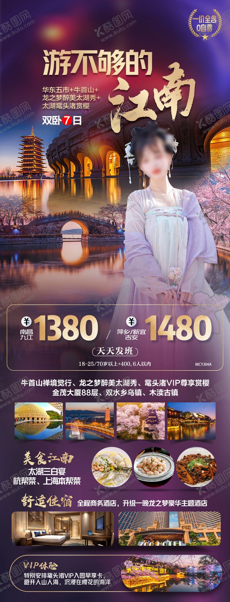编号：28289805171627061761【酷图网】源文件下载-江南旅游海报