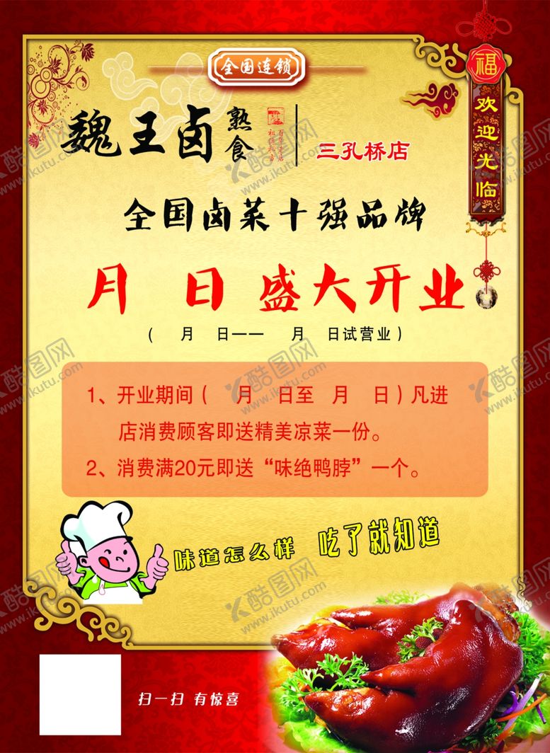编号：32981610020906467783【酷图网】源文件下载-魏王卤开业宣传