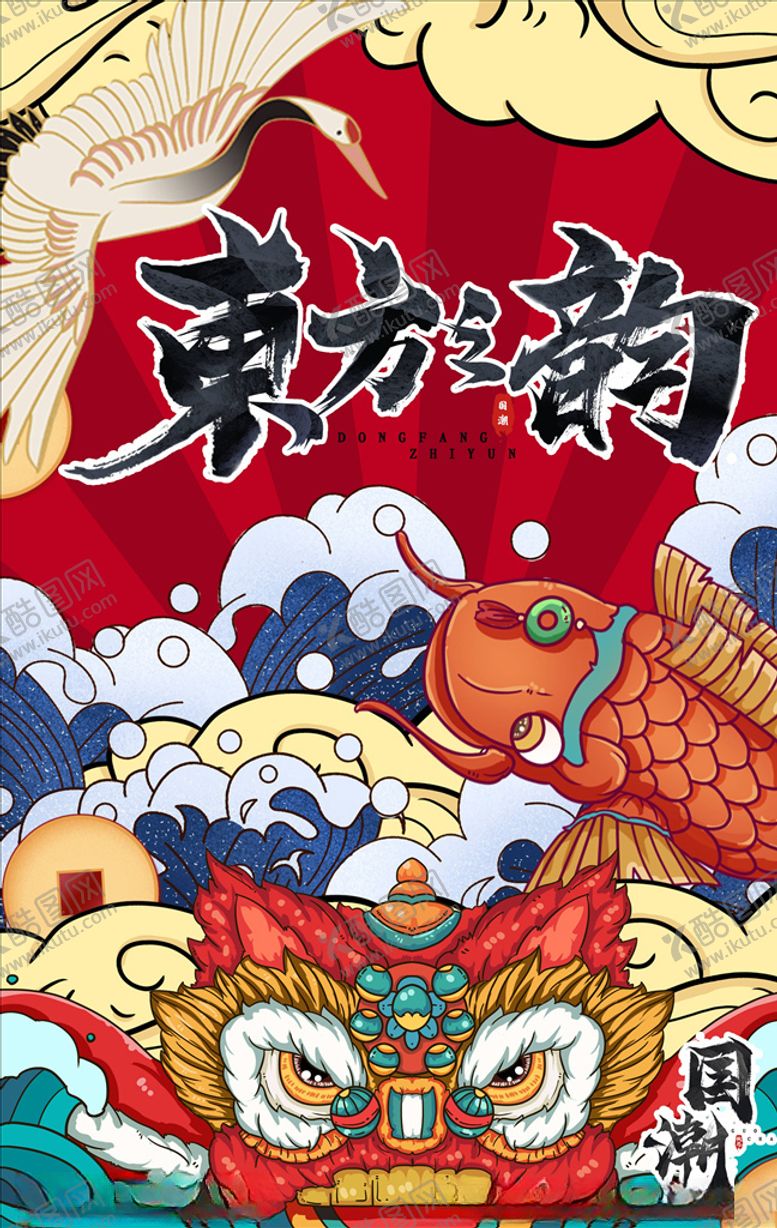 编号：81934904271935137210【酷图网】源文件下载-国潮海报