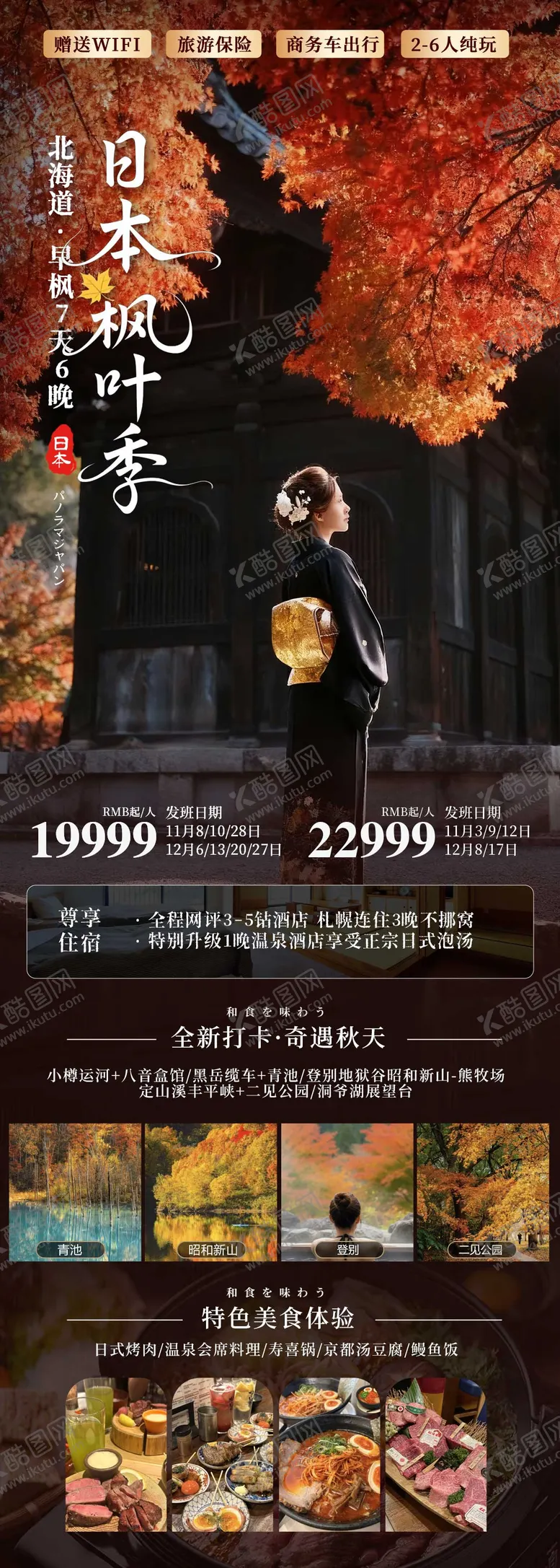 编号：79823511061325553764【酷图网】源文件下载-日本枫叶季秋季红叶旅游海报