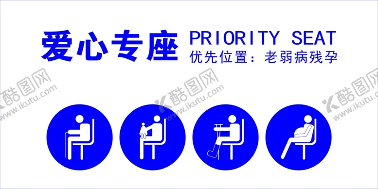 编号：45822503211659396424【酷图网】源文件下载-爱心专座老弱病残