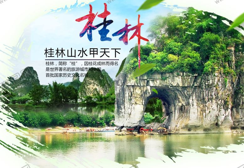 编号：15755507091738481305【酷图网】源文件下载-桂林