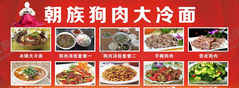 编号：70084406250145526217【酷图网】源文件下载-朝族狗肉大冷面展板
